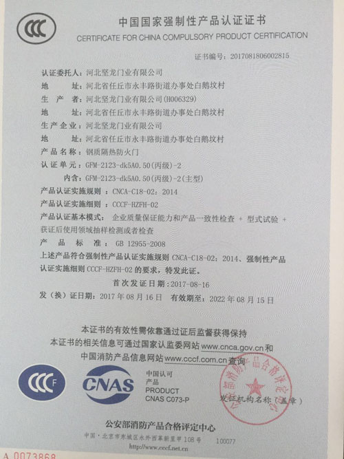 钢质隔热防火门-强制性BOB官方APP下载
认证证书