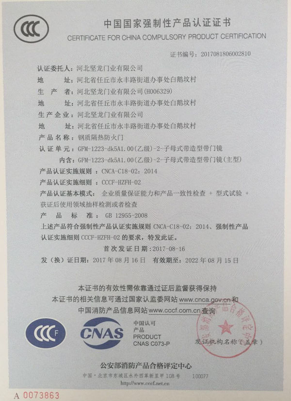 中国钢质隔热防火门证书